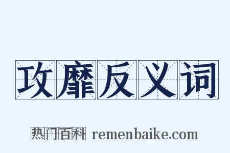 攻靡反义词是什么意思的图片